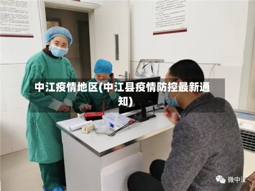 中江疫情地区(中江县疫情防控最新通知)