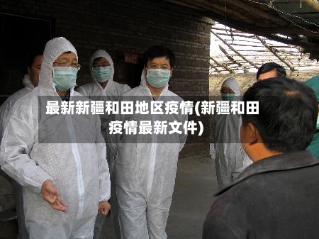 最新新疆和田地区疫情(新疆和田疫情最新文件)