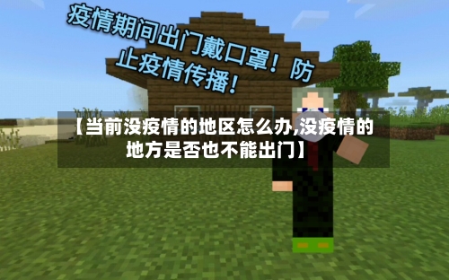 【当前没疫情的地区怎么办,没疫情的地方是否也不能出门】