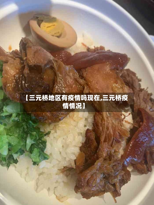 【三元桥地区有疫情吗现在,三元桥疫情情况】