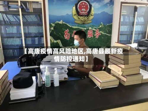 【高唐疫情高风险地区,高唐县最新疫情防控通知】