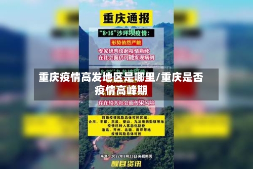 重庆疫情高发地区是哪里/重庆是否疫情高峰期