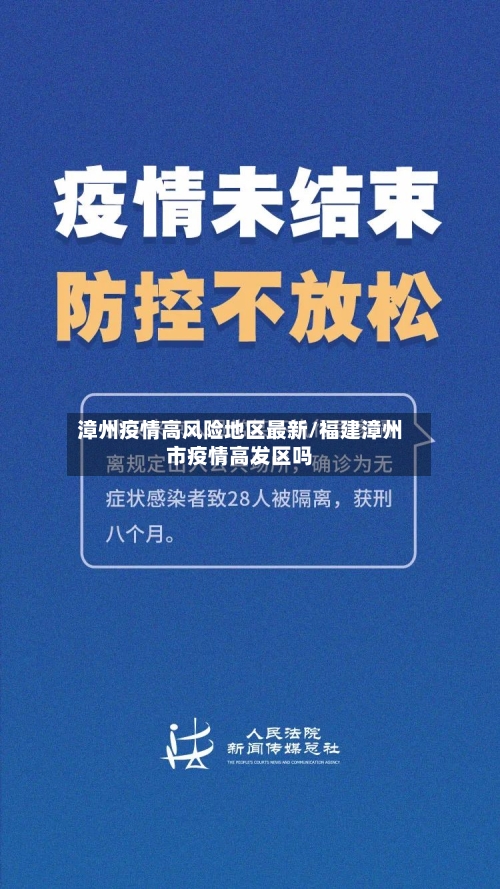 漳州疫情高风险地区最新/福建漳州市疫情高发区吗