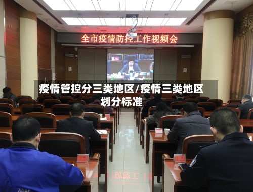 疫情管控分三类地区/疫情三类地区划分标准-第2张图片