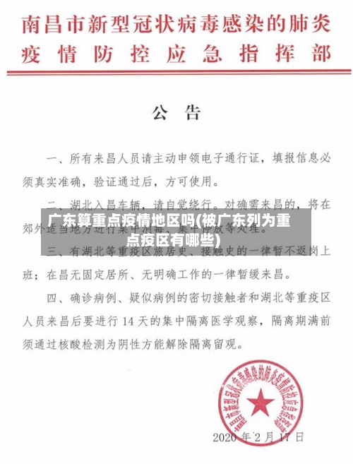 广东算重点疫情地区吗(被广东列为重点疫区有哪些)-第2张图片