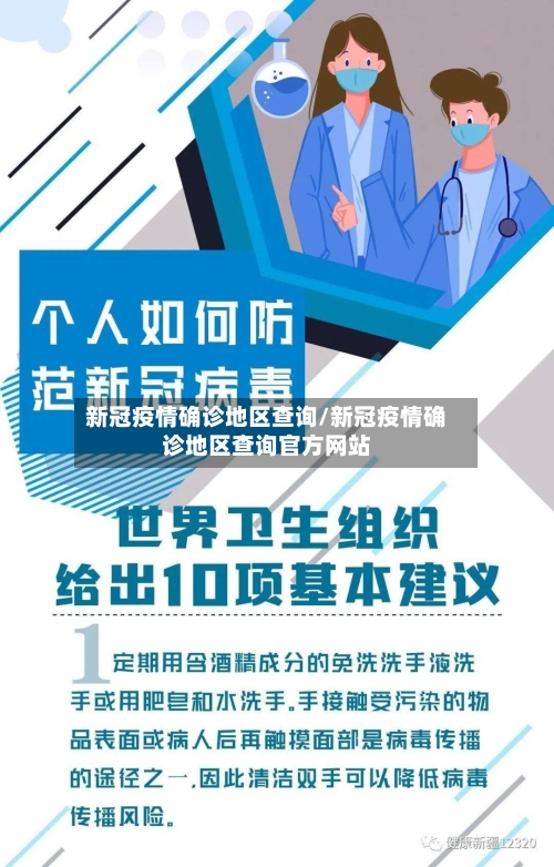 新冠疫情确诊地区查询/新冠疫情确诊地区查询官方网站
