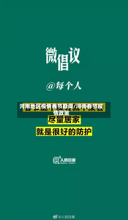 河南地区疫情春节期间/河南春节疫情政策
