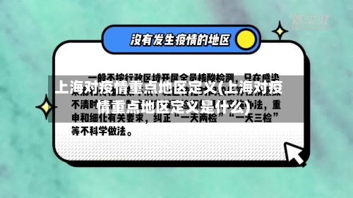 上海对疫情重点地区定义(上海对疫情重点地区定义是什么)-第3张图片