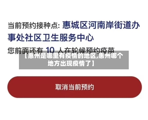 【惠州是哪里有疫情的地区,惠州哪个地方出现疫情了】