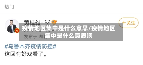 疫情地区集中是什么意思/疫情地区集中是什么意思啊