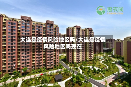 大连是疫情风险地区吗/大连是疫情风险地区吗现在