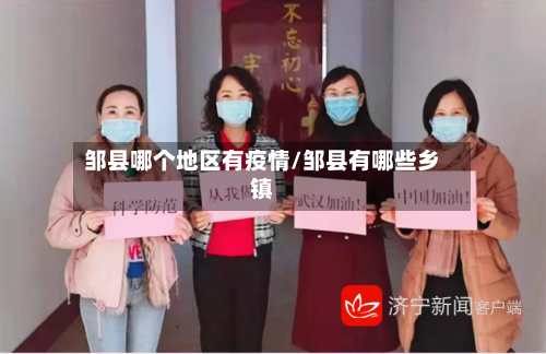 邹县哪个地区有疫情/邹县有哪些乡镇