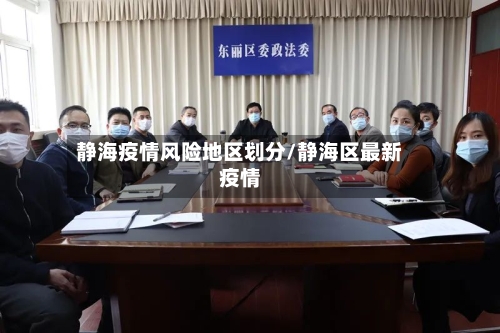 静海疫情风险地区划分/静海区最新疫情