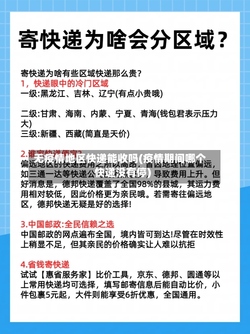 无疫情地区快递能收吗(疫情期间哪个快递没有停)
