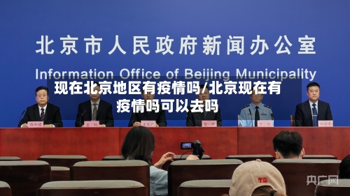 现在北京地区有疫情吗/北京现在有疫情吗可以去吗