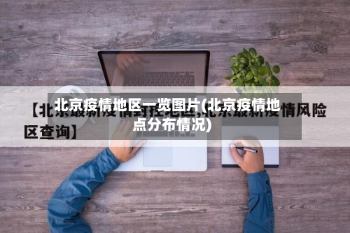 北京疫情地区一览图片(北京疫情地点分布情况)-第2张图片