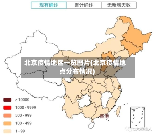 北京疫情地区一览图片(北京疫情地点分布情况)