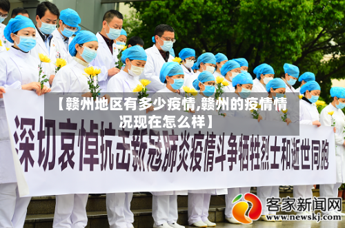 【赣州地区有多少疫情,赣州的疫情情况现在怎么样】