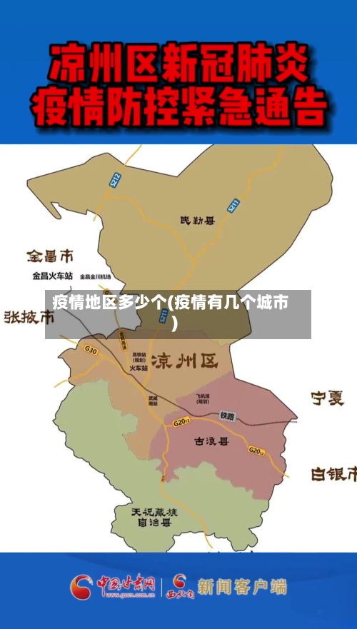 疫情地区多少个(疫情有几个城市)-第3张图片