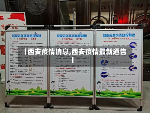 【西安疫情消息,西安疫情最新通告】