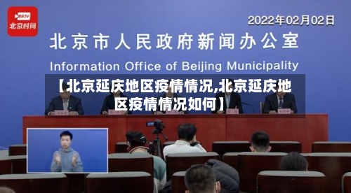 【北京延庆地区疫情情况,北京延庆地区疫情情况如何】