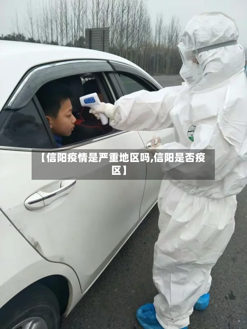 【信阳疫情是严重地区吗,信阳是否疫区】