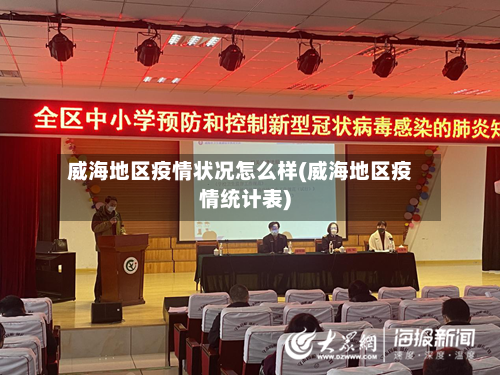 威海地区疫情状况怎么样(威海地区疫情统计表)