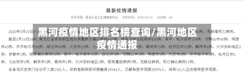 黑河疫情地区排名榜查询/黑河地区疫情通报