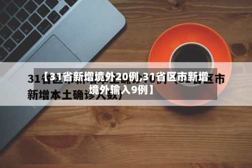 【31省新增境外20例,31省区市新增境外输入9例】-第2张图片