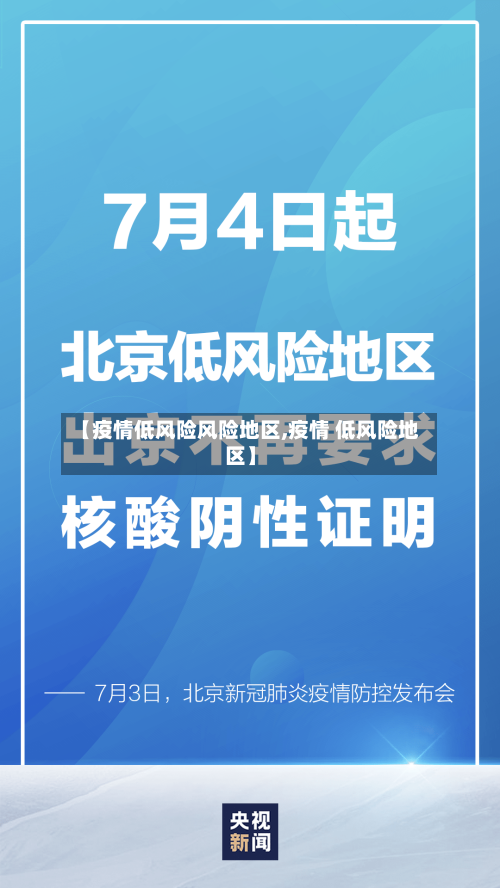 【疫情低风险风险地区,疫情 低风险地区】