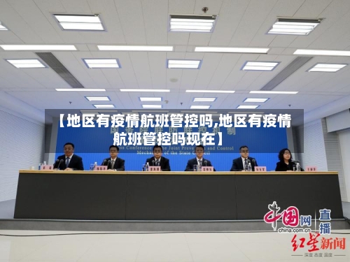 【地区有疫情航班管控吗,地区有疫情航班管控吗现在】