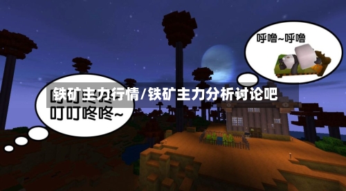 铁矿主力行情/铁矿主力分析讨论吧