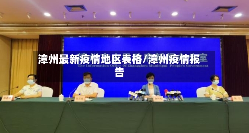 漳州最新疫情地区表格/漳州疫情报告