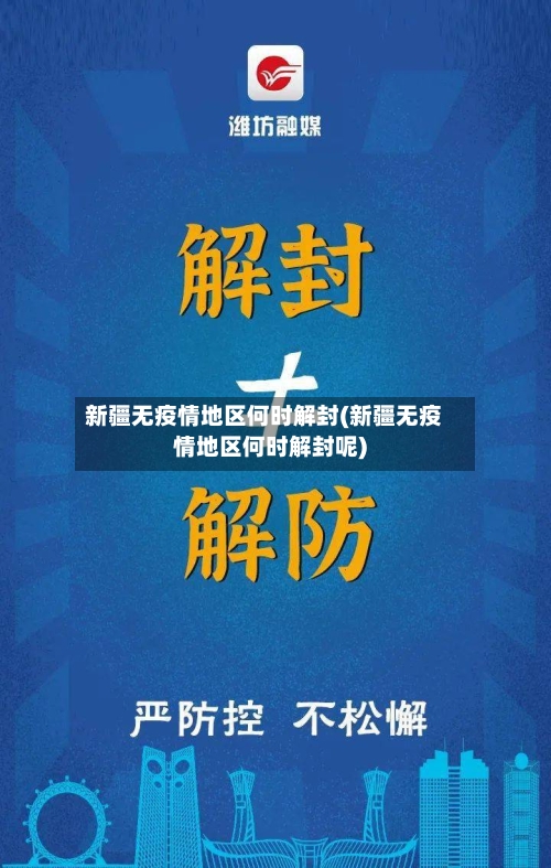 新疆无疫情地区何时解封(新疆无疫情地区何时解封呢)
