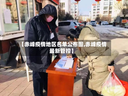【赤峰疫情地区名单公布图,赤峰疫情最新管控】