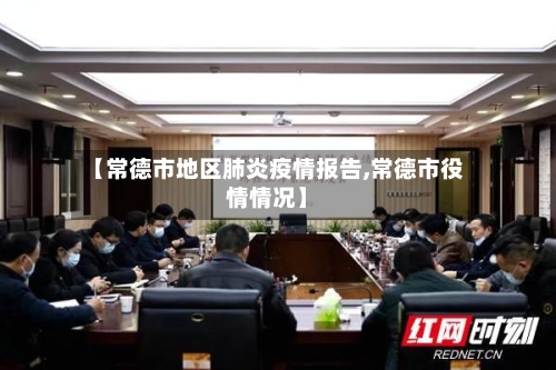 【常德市地区肺炎疫情报告,常德市役情情况】-第3张图片