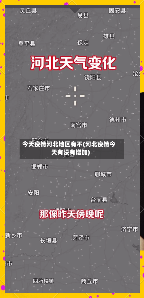 今天疫情河北地区有不(河北疫情今天有没有增加)-第3张图片