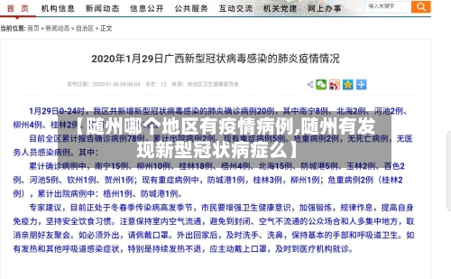 【随州哪个地区有疫情病例,随州有发现新型冠状病症么】