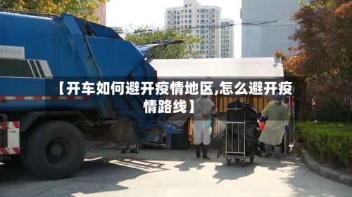 【开车如何避开疫情地区,怎么避开疫情路线】