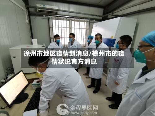 徐州市地区疫情新消息/徐州市的疫情状况官方消息