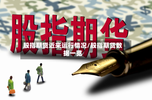 股指期货近来运行情况/股指期货数据一览