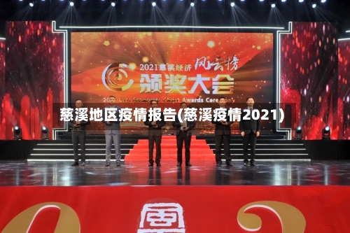慈溪地区疫情报告(慈溪疫情2021)