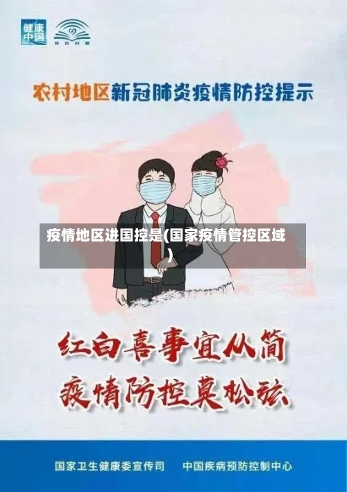 疫情地区进国控是(国家疫情管控区域)