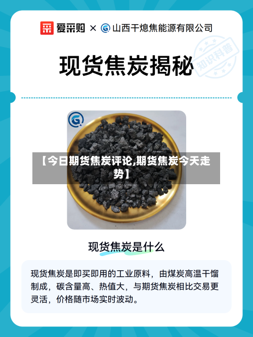 【今日期货焦炭评论,期货焦炭今天走势】