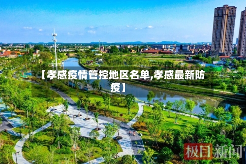 【孝感疫情管控地区名单,孝感最新防疫】