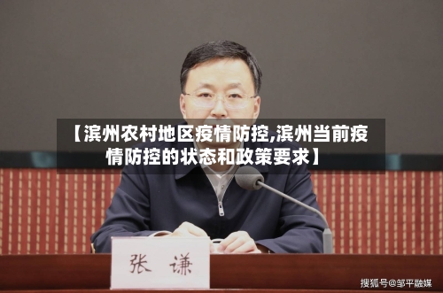 【滨州农村地区疫情防控,滨州当前疫情防控的状态和政策要求】