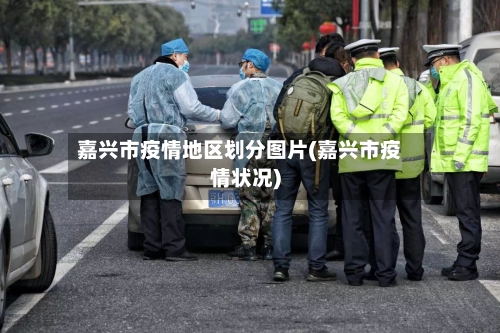嘉兴市疫情地区划分图片(嘉兴市疫情状况)