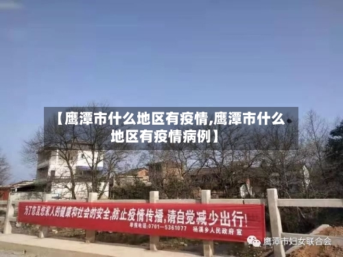 【鹰潭市什么地区有疫情,鹰潭市什么地区有疫情病例】