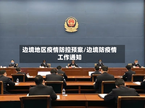 边境地区疫情防控预案/边境防疫情工作通知
