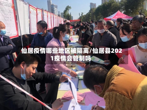 仙居疫情哪些地区被隔离/仙居县2021疫情会管制吗